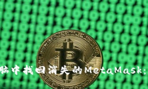 如何在电脑中找回消失的MetaMask：不再迷失！