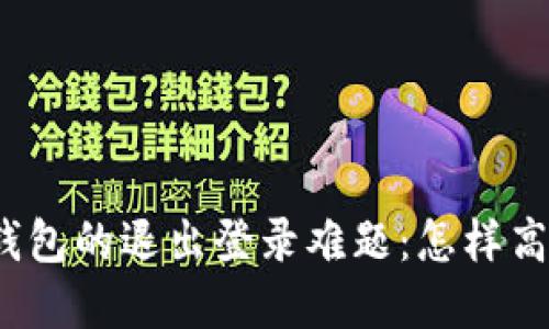 小狐狸钱包的退出登录难题：怎样高效解决？