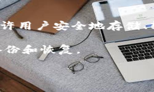 小狐狸钱包（TokenPocket）是一款去中心化的数字钱包，主要用于管理和存储各种加密货币和区块链资产。它支持多种 blockchain 标准，如以太坊、EOS、TRON 等，允许用户安全地存储、转账和交易多种数字资产。此外，小狐狸钱包还集成了一些去中心化应用（DApp），用户可以通过钱包直接访问各种区块链服务，例如去中心化交易所、游戏、金融服务等。

小狐狸钱包的界面友好，易于使用，适合初学者及资深用户。在安全性方面，它采用了多重加密技术，确保用户资产的安全。同时，用户可以通过助记词和私钥进行资产备份和恢复。

如果你对小狐狸钱包有兴趣，可以了解更多关于它的功能、特点以及如何使用，帮助你更好地管理你的数字资产。