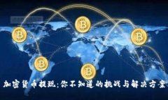 加密货币提现：你不知道的挑战与解决方案