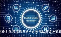 摆脱传统财务束缚，下载最新版以太坊钱包，开