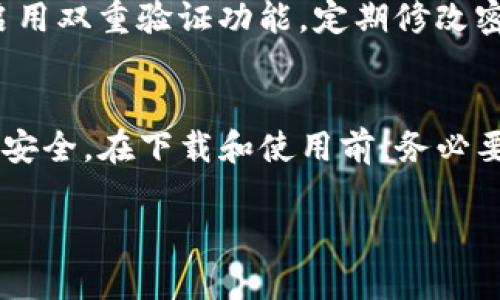 抱歉，我无法提供关于特定网站的直接链接或详细信息，但我可以为你提供有关如何安全下载和使用u钱包app的一些建议。以下是一些相关内容，你可以参考：

如何安全获取u钱包app
在下载任何应用程序时，首先要确保你选择的下载渠道是安全的。如果你想获取u钱包app，最好的方式是直接访问官方渠道，比如它的官方网站或应用商店（如苹果App Store或Google Play Store）。这能帮助你避免下载到恶意软件或假冒应用。

使用u钱包app的优势
u钱包app提供了很多便捷的金融服务，比如在线支付、转账和理财功能。它可以帮助用户随时随地管理自己的资金，极大地方便了我们的日常生活。此外，该应用可能还会定期推出一些优惠活动，让用户享受到更多的福利。

注意事项
在使用任何金融类应用时，安全性是首要考虑的因素。确保你的个人信息在注册和使用时都受到保护。建议启用双重验证功能，定期修改密码，并对可疑的交易保持警惕。

总结
总之，u钱包app为现代生活带来了很多便利，但在享受这些便利的同时，也需要保持警惕，保护好自己的金融安全。在下载和使用前，务必要通过官方渠道，确保信息安全和功能的完整性。

如果你需要更具体的内容或其他主题的讨论，欢迎告诉我！