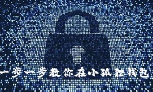 不再错过投资机会！一步一步教你在小狐狸钱包中添加代币账户信息