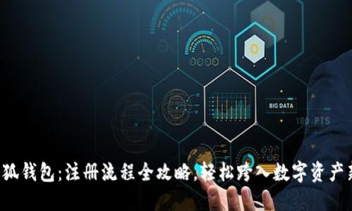 解锁小狐钱包：注册流程全攻略，轻松跨入数字资产新时代！