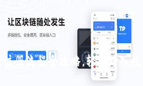 解锁小狐钱包：注册流程全攻略，轻松跨入数字资产新时代！
