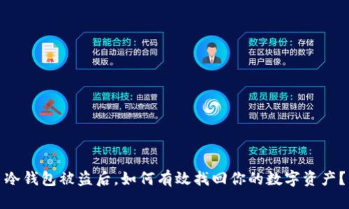 冷钱包被盗后，如何有效找回你的数字资产？