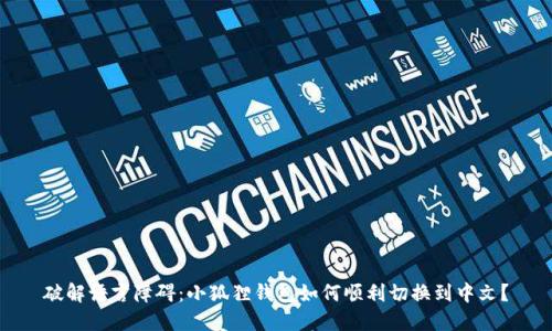 破解语言障碍：小狐狸钱包如何顺利切换到中文？