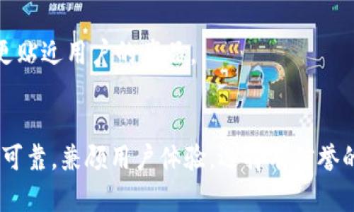 在区块链技术飞速发展的今天，钱包作为用户与区块链世界之间的重要桥梁，其开发与评价显得尤为重要。在此，我将为您提供一些关于区块链钱包开发的评价语，帮助理解不同钱包的特点及优缺点。

### 区块链钱包开发评价语

安全性是王道
在区块链钱包的选择上，安全性无疑是最重要的考量因素。一款出色的钱包，必须能够提供高强度的安全保障，能够有效抵御黑客攻击和诈骗行为。

用户体验至上
用户体验是衡量一个区块链钱包是否优秀的关键指标。钱包的界面设计、使用流程等都应，让用户在使用过程中无需费心去摸索。

功能丰富，灵活性高
市场上各类钱包五花八门，一款优秀的区块链钱包应该具备多种功能，如多币种支持、交易记录查询、恢复助记词等，用户能够根据自己的需求灵活使用。

开发团队的信誉与技术支持
可靠的开发团队和持久的技术支持是用户选择钱包的重要依据。钱包背后有强大的技术团队支持，能让用户在遇到问题时，及时得到解决。

社区活跃度
一个活跃的社区可以为用户提供丰富的资源和信息，同时，用户还可以通过社区反馈功能需求，促使开发更贴近用户的产品。

### 总结
选择合适的区块链钱包，不仅是对自身资产的保护，更是对未来数字经济的一种投资。确保功能齐全、安全可靠，兼顾用户体验，选择有信誉的团队进行开发，皆为明智之举。希望以上评价语能为您在选择与开发区块链钱包时提供一些指导与帮助。