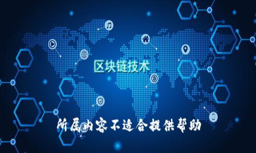 所属内容不适合提供帮助