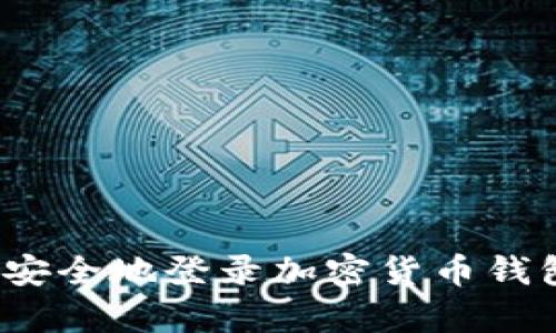 如何快速安全地登录加密货币钱包客户端？