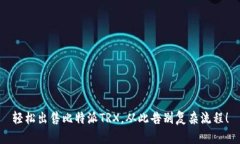 轻松出售比特派TRX，从此告别复杂流程！