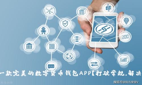 如何选择一款完美的数字货币钱包APP？打破常规，解决你的疑虑！