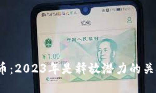 数字货币：2023年是释放潜力的关键年吗？