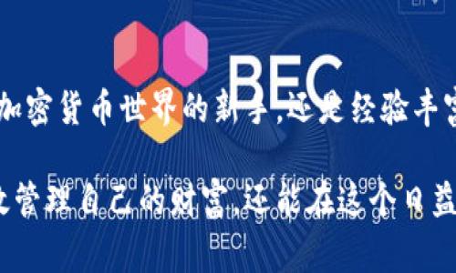 OK钱包是一个多功能的数字资产管理工具，通常与加密货币和区块链技术相关联。它允许用户安全地存储、发送、接收和交易各种数字资产。以下是对OK钱包的详细介绍，包括它的功能、优势和使用方法。

什么是OK钱包？
OK钱包是OK集团推出的一款数字钱包，主要用于管理各种加密货币，如比特币、以太坊、USDT等。随着区块链技术的发展和加密货币的普及，越来越多的人开始关注数字资产的管理和存储，而OK钱包正是为了满足这种需求而诞生的。

OK钱包的主要功能
OK钱包提供了一系列实用功能，以帮助用户高效地管理他们的数字资产：
ul
    listrong安全存储：/strongOK钱包采用了先进的加密技术，确保用户的私钥和资产安全。这使得用户可以放心地将其数字资产存储在钱包中，而不必担心被攻击或盗窃。/li
    listrong便捷交易：/strong用户可以轻松地发送和接收不同种类的加密货币，交易过程快速且低手续费。这为用户提供了一个方便的平台，以便随时随地进行交易。/li
    listrong多种资产支持：/strongOK钱包支持多种主流数字货币，满足用户多样化的投资需求。从比特币到新兴的山寨币，用户可以在一个平台上管理所有的数字资产。/li
    listrong实时行情查询：/strong用户可以在钱包中实时查看不同加密货币的市场行情，帮助他们做出更明智的投资决策。此功能为用户提供了一个全面的市场分析工具。/li
    listrong跨平台使用：/strongOK钱包可以在多种设备上使用，包括手机、平板和PC，方便用户在不同场合下进行管理。无论是在家还是出门，用户都能随时访问他们的资产。/li
/ul

使用OK钱包的优势
OK钱包不仅在功能上满足了用户的需求，还有几个显著的优势：
ul
    listrong用户友好的界面：/strongOK钱包的界面设计简单直观，无论是新手还是有经验的用户，都能快速上手。这种使用体验使得管理数字资产变得轻松愉快。/li
    listrong社区支持：/strong作为一个知名的数字钱包，OK钱包拥有活跃的用户社区。用户可以在社区中获得帮助、分享经验，甚至讨论市场趋势。/li
    listrong持续更新：/strongOK钱包团队不断更新钱包的功能和安全性，确保用户能够使用最新的技术。这种持续的改进让用户感到钱包始终跟得上时代的步伐。/li
/ul

如何安全地使用OK钱包
尽管OK钱包提供了多种安全措施，用户在使用过程中依然需注意一些基本的安全原则：
ul
    listrong启用双重认证：/strong双重认证是提高账户安全的重要措施。通过设置双重认证，用户即使在密码被泄露的情况下，账户安全性也会大大提升。/li
    listrong保持软件更新：/strong定期更新OK钱包，确保应用程序中包含最新的安全补丁和功能。这样可以降低被攻击的风险。/li
    listrong备份私钥：/strong用户务必妥善保存私钥的备份。一旦遗失私钥，可能导致无法恢复资产。/li
/ul

结束语
OK钱包是一个为数字资产爱好者设计的全能工具，提供安全、便捷的资产管理解决方案。无论你是刚刚进入加密货币世界的新手，还是经验丰富的投资者，OK钱包都能满足你的需求。在使用时，只需注意基本的安全原则，就能畅享数字资产的无穷乐趣。

这种数字钱包的功能和优势使其成为市场上备受欢迎的选择之一。通过了解和使用OK钱包，用户不仅能有效管理自己的财富，还能在这个日益发展的数字时代中找到属于自己的位置。