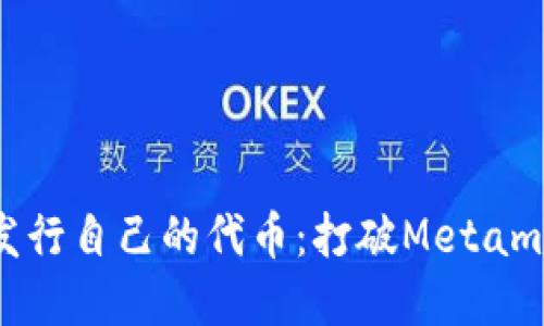 如何轻松发行自己的代币：打破Metamask的界限