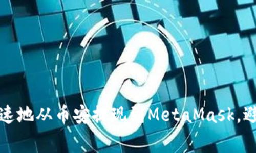 如何安全快速地从币安提现到MetaMask，避免常见错误