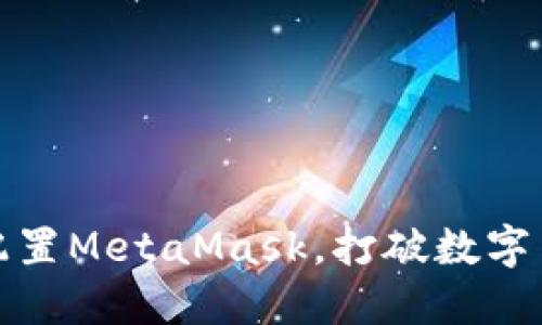 如何成功配置MetaMask，打破数字货币的门槛
