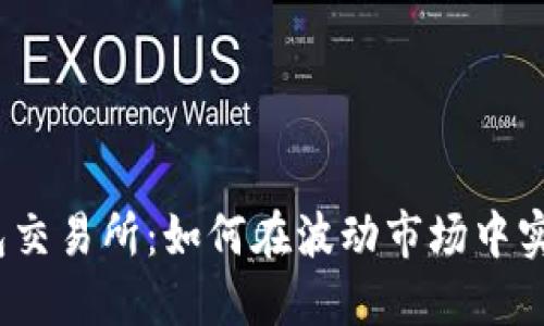 加密钱包交易所：如何在波动市场中实现盈利？