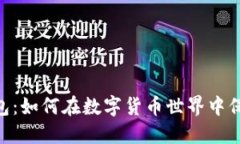 USDT货币钱包：如何在数字货币世界中保护您的资