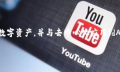 MetaMask是由ConsenSys公司开发的一个加密钱包和浏览