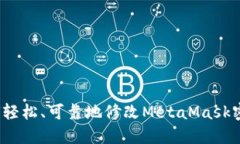 如何轻松、可靠地修改MetaMask密码？