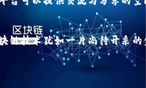 
  如何通过区块链钱包赚取收益？挑战与机遇并存！ / 
 guanjianci 区块链, 钱包, 赚钱 /guanjianci 
```

引言：区块链钱包的兴起
在过去的几年里，区块链技术快速崛起，改变了我们对金融交易、资产管理和价值存储的传统认知。尤其是随着比特币、以太坊等加密货币的流行为推动的，区块链钱包作为连接用户与数字货币世界的重要工具，变得愈发重要。然而，许多人仍然困惑于如何通过区块链钱包来实现盈利。本文将为大家探讨这一主题，揭示挑战与机遇并存的背后。

区块链钱包的基本概念
首先，让我们理清新区块链钱包的概念。区块链钱包并非传统意义上的“钱包”。它并不存储实体货币，而是存储用户的私钥，这些私钥允许用户访问和管理他们在区块链上拥有的数字资产。钱包的种类繁多，包括热钱包、冷钱包、软件钱包和硬件钱包等，每种类型各有优缺点，用户需要根据自身的需求选择合适的选项。

赚钱的多种途径
通过区块链钱包来赚钱，实际上可以通过多个途径实现。以下是一些有潜力的方法：

h41. 直接交易/h4
最直接的赚钱方式就是通过买卖加密货币来获取利润。用户可以在价格低时买入，在价格高时卖出，从中赚取差价。但需考虑市场波动性和操作风险，建议新手在掌握足够知识后再入市。

h42. 持有与增值/h4
许多投资者选择长期持有某种加密货币，这种策略被称为“持币待涨”。如果选择正确，市场的增长能够带来可观的投资回报。但同样，还需密切关注市场动态，做好风险管理。

h43. 利息和理财产品/h4
一些区块链钱包提供利息服务，用户可以将手中的加密资产存入特定钱包，通过锁定资产获得相应利息。这种方式不但可以保值，还能带来一定的收益。

h44. 挖矿/h4
挖矿是比特币和其他加密货币的一种交易验证过程，成功的挖矿将获得新产生的币作为奖励。虽然现在的挖矿已需要较高的技术门槛和资金投入，但仍然是一个可以考虑的赚钱方式。

h45. 参与初始代币发行（ICO）/h4
初始代币发行是指新项目在推出时，通过发行代币募资的方式。对于投资者来说，早期参与可能获得极高的回报。然而，ICO的风险同样不小，需谨慎评估项目的团队、技术、市场前景等因素。

面临的挑战
尽管通过区块链钱包赚钱的机会众多，但也面临诸多挑战和风险。

h41. 市场的高度波动性/h4
加密货币市场的价格波动极大，现实证明，短时间内可能会出现大幅度的涨跌。对于投资者来说，要时刻准备应对市场的不可预测性。

h42. 安全风险/h4
区块链钱包的安全性至关重要，一旦遭到黑客攻击或用户操作失误，资产可能会瞬间蒸发。因此，选择安全的冷钱包或硬件钱包是保护资产的重要措施。此外，妥善管理私钥和助记词也不可忽视。

h43. 法规和法律框架/h4
各国对于加密货币的监管政策各异，甚至有些国家对其采取严格禁止措施。这意味着如果市场环境发生变化，可能影响到投资者的资产安全和收益。

如何提高盈利能力？
面对挑战，投资者需要采取策略来提高自己的盈利能力。

h41. 学习与研究/h4
知识是成功的基础，投资者应该不断学习交易技巧、市场分析、资产管理等相关知识。定期关注行业动态，保持对新兴项目、技术和趋势的敏感性。

h42. 制定合理的投资策略/h4
无论是短线交易还是长期投资，制订合适的投资策略都至关重要。例如，很多投资者会设置止损和止盈点，以防止重大损失。

h43. 分散投资/h4
为了降低风险，可以选择将资金分散投入不同的加密资产中，而不是将所有鸡蛋放在同一个篮子里。分散投资有助于抵御市场波动，提升整体盈利的稳定性。

h44. 参与社区与交流/h4
加密货币社区往往是获取信息和资源的重要渠道。参与相关讨论，向其他投资者请教经验，可以帮助提高自己的信息质量。网络上也有众多论坛和社交媒体平台可以提供交流与分享的空间。

结语：把握未来的机会
虽然通过区块链钱包赚钱的机会与挑战并存，但只要我们能够充分理解市场、掌握技能并采取合理的策略，仍然能够在这个崭新的金融环境中获得成功。区块链技术犹如一片尚待开采的金矿，投资者们可通过创新的思维和行为，发掘出属于自己的财富。当你准备好面对这一切的挑战时，成功的机会就在眼前。
``` 

这段内容提供了关于如何通过区块链钱包赚钱的详细探讨，包括不同的方式、面临的挑战、以及提高盈利能力的策略。希望对你有帮助！