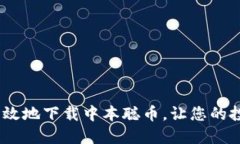 揭秘！如何安全高效地下载中本聪币，让您的投