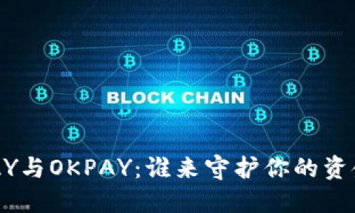 : KDPAY与OKPAY：谁来守护你的资金安全？