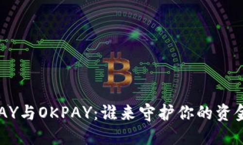 : KDPAY与OKPAY：谁来守护你的资金安全？