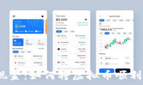   
从数字货币到现金：如何将虚拟币顺利提现为人民币？