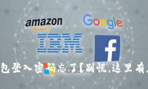 小狐狸钱包登入密码忘了？别慌，这里有应对之策！