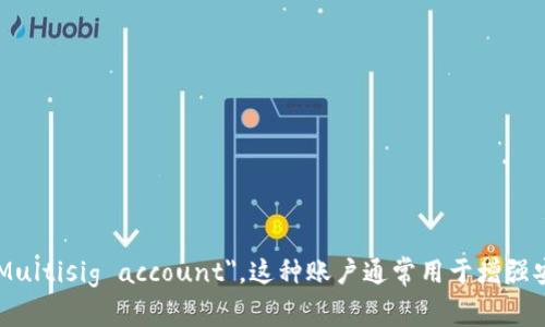多重签名账户的英文是 