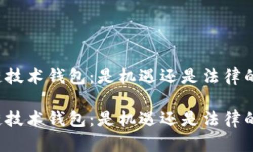 区块链技术钱包：是机遇还是法律的陷阱？

区块链技术钱包：是机遇还是法律的陷阱？