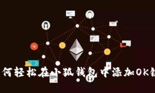 如何轻松在小狐钱包中添加OK链？