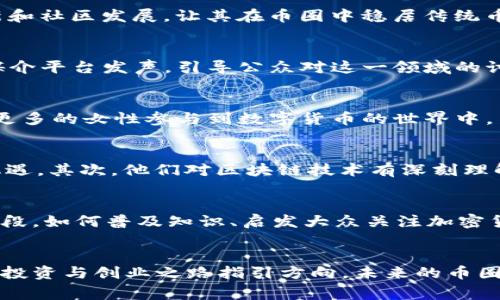   区块链世界的赢家：揭秘币圈大佬排行榜背后的秘密 / 
 guanjianci 区块链, 币圈, 大佬 /guanjianci 

前言：币圈的风云变幻
在这个瞬息万变的时代，区块链技术如同金融市场中的一股强劲潮流，席卷了全球。无论是早期的比特币，还是后来的以太坊，各种币种如雨后春笋般涌现。而在这个币圈中，涌现出了一批批被人称为“大佬”的人物，他们冲锋在前，推动着整个行业前进的步伐。本文将探讨这些币圈大佬们的成就与影响力，揭开他们背后不为人知的故事。

什么是币圈大佬？
对大多数人来说，“大佬”一词并不陌生。在币圈，这些大佬通常是那些在数字货币、区块链技术方面有着深厚见解和丰富经验的杰出人物。他们往往是知名项目的创始人、影响力极大的投资人，或者在这个行业里产生了深远影响的思想领袖。通过他们的创造力与资源整合，他们不仅推动了技术发展，还改变了大众对财富、交易和未来经济形态的认知。

币圈大佬们的影响力
无论是创造新的加密货币，还是为现有的技术提案新思路，这些大佬们都在以各自的方式塑造币圈的未来。他们的举动常常引发市场的剧烈反应，一条推文、一次访谈都可能导致价格的暴涨或暴跌。这种影响力不仅体现在金融数字中，更回响在整个社会文化中。在某种程度上，他们已经不仅仅是投资者或开发者，更成为了公众人物，承载着群体的焦虑与希望。

币圈大佬排行榜
接下来，我们将列举几位广为人知的币圈大佬，分析他们各自的成就和影响力。

1. 中本聪：神秘的比特币之父
提到币圈，大多数人第一时间想到的便是比特币，而“中本聪”这个名字几乎人人皆知。虽然至今他的真实身份仍是谜，但他所创造的比特币和背后的区块链技术却彻底改变了全球金融的格局。中本聪在2009年发布了比特币的白皮书，凭借其强调去中心化、匿名性和不可篡改的特性，使人们对传统货币体系产生了质疑。在他的影响下，区块链技术获得了学术界和投资界的关注，催生了无数基于区块链的项目。

2. 以太坊的创始人维塔利克·布特林
维塔利克·布特林无疑是币圈另一位令人瞩目的人物。作为以太坊的创始人，他对智能合约的提出与推广，使得区块链技术的应用场景大幅扩展。以太坊不仅仅是一个数字货币，还是一个开放的、可编程的区块链平台，这为开发者提供了创造新应用的可能。维塔利克自身对技术的深入理解与对社会的深刻思考，让他在币圈中拥有极大的威望，也使得以太坊在不久的将来前景广阔。

3. 巴尔吉·巴哈提：成功的投资者
在币圈，除了技术领导者，投资者同样发挥着重要的作用。巴尔吉·巴哈提便是其中的佼佼者。他以其独到的眼光和敏锐的市场洞察力，抓住了多个加密货币投资机会。巴哈提的成功不仅体现在盈利上，更在于他对区块链行业潜力的判断，以及对顺风而行的项目的支持。他的投资逻辑与风格值得许多新手学习，而他对行业未来的预测也常常引发广泛讨论。

4. 查理·李与莱特币
查理·李被誉为“莱特币之父”，他在比特币的基础上打造了这一对等的数字货币。莱特币以其快速的交易确认和不同于比特币的算法，吸引了大量用户。查理·李不断推动莱特币的技术更新和社区发展，让其在币圈中稳居传统币种的前列。如今，莱特币不仅令人耳熟能详，更成为了许多投资者和开发者学习比特币交易的“入门币”。

5. 安东尼·波普利亚诺：行业的声音
安东尼·波普利亚诺被认为是币圈的推动者之一，以其在社交媒体上的活跃表现和深入浅出的分析受到追随。作为一名投资者和企业家，他不仅分享关于区块链和加密货币的知识，还通过媒介平台发声，引导公众对这一领域的讨论。他的观点影响着许多人在投资决策上的思考，因而成为币圈中不可或缺的一部分。

6. 雪莉·阿尔法：女性领袖的崛起
在币圈这样一个男性主导的环境中，雪莉·阿尔法的崛起无疑是一个亮点。作为一位成功的企业家和投资人，她通过创立多家区块链相关公司，向人们展示了女性在科技行业的潜力。她鼓励更多的女性参与到数字货币的世界中，不仅带来了不同的声音和视角，也让这个领域变得更加多元化。阿尔法的经历为新一代女性树立了榜样，激励着她们敢于追求自己的梦想。

币圈大佬们的共同特点
这些币圈大佬虽然各有所长，但他们之间存在一些共通点。首先，他们都是勇于冒险、敢于创新的创业者。比起传统行业，币圈的技术迭代速度极快，只有不断追逐新技术、紧跟潮流，才能把握机遇。其次，他们对区块链技术有深刻理解，清楚它能为社会和经济带来的变化。这种技术优势让他们在激烈的竞争中立于不败之地。最后，他们通常都有强烈的社会责任感，愿意为推动行业规范、改善公众对数字货币的认知而努力。

未来的币圈：希望与挑战并存
展望未来，尽管币圈充满了机遇，但也面临着多种挑战。技术升级速度的加快、政策法规的日益严格都对投资者和从业者提出了更高的要求。与此同时，公众对区块链技术的认知尚处于初级阶段，如何普及知识、启发大众关注加密货币的价值，依然是当前币圈面临的一个重要问题。为了应对这些挑战，币圈的大佬们不仅要保持敏锐的嗅觉，更需要团结起来，共同推动行业的健康发展。

总结：币圈大佬不只是身份的象征
币圈的大佬们不仅仅是财富的象征，他们更是技术变革的引领者、思想进步的推动者。通过对他们的探索与分析，我们不仅能更好地理解币圈的现状及未来，也能从中汲取经验，为我们自身的投资与创业之路指引方向。未来的币圈，必定离不开这些奋战在前线的开拓者。而作为普通用户的我们，也应保持对技术的敏感，提高对这一领域的认知，才能在这波潮流中把握住机遇。