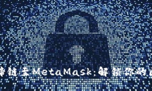 快速添加马蹄链至MetaMask：解锁你的区块链新世界