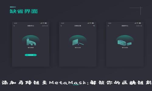 快速添加马蹄链至MetaMask：解锁你的区块链新世界