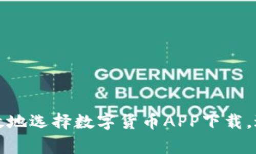 如何安全高效地选择数字货币APP下载，避免常见陷阱