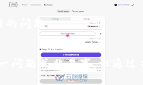   MetaMask的高费用为何让用户困惑？如何有效降低? / 
 guanjianci MetaMask, 高费用, 解决方案 /guanjianci 

MetaMask的高费用现象
在数字货币的世界里，MetaMask作为最受欢迎的钱包之一，很多用户可能会遇到这样一个困扰：交易费用非常高。这种情况在网络繁忙时尤为突出，导致很多用户在进行简单的交易时，需要支付额外的高昂费用，甚至是交易金额的一大部分。这样的高费用不仅让用户胃疼，也在一定程度上阻碍了其在区块链世界的使用。

费用的成因
究其原因，MetaMask的费用构成主要来源于以太坊网络的“燃料费”（Gas fee）。在网络拥堵时，矿工需要更高的费用来激励他们处理交易，这使得用户面临的交易费用飙升。而这个问题的复杂之处在于，Gas费并不是一个固定的数字，它受到网络需求、区块链活动的波动以及其他因素的影响。因此，一些用户在计划进行交易时，可能面临高达数十美元的Gas费用。

用户面临的挑战
高费用不仅让普通用户感到压力，也让许多小型投资者打消了参与的念头。营利性较低的小额交易往往因交易费用与收益不成比例，很多人不再尝试。同时，一些新手用户被高昂的费用吓退，认为这个市场并不友好，进而放弃了加密货币的投资机会。高额的费用在无形中设置了一道障碍，隔离了不同层次的用户，让这个曾经看似民主化的金融世界变得更加分化。

怎样有效降低MetaMask费用？
尽管高费用让用户倍感无奈，但是还存在一些升值策略来降低他们的交易成本：

h41. 精选交易时机/h4
用户可以选择在网络低峰期进行交易，这样能显著减少Gas费用。通常在早晨或晚上，网络负载相对较小，交易费用也会降低。通过使用一些价格监测工具，用户可以提前预估何时进行交易，从而找出最低的Gas费用。

h42. 自定义Gas费用/h4
MetaMask允许用户自定义Gas费用。在发起交易时，可以手动调整费用。在确认你的交易操作是紧急的情况下，可能需要支付更高的Gas费用，但如果不是，可以设置一个较低的费用，这样仍然有机会在网络不繁忙时完成交易。

h43. 选择Layer 2解决方案/h4
随着区块链技术的发展，Layer 2解决方案如Polygon、Optimism等为用户提供了更便宜的交易方法。这些平台可以在不牺牲安全性的情况下，将交易费用大幅降低。用户可以将资产转移到这些Layer 2网络进行交易，从而实现更高的性价比。

h44. 关注代币桥接/h4
有些用户可能会选择通过桥接来转移资产到更便宜的网络，这样可以绕过以太坊高费用的问题。虽然桥接过程中可能会有小额费用，但往往远低于直接在以太坊上进行交易的费用。无论选择哪种策略，明智的选择都能为用户节省不少资金。

理解费用与使用体验
此外，对于用户来说，了解收费的机制同样重要。通过了解消耗Gas的不同操作类型，用户可以更好地规划他们的交易。如果某个操作消耗Gas爆表，用户可以先进行一些简单的操作，以此分散成本，再进行复杂的交易，这样将避免不必要的高额费用。

社区的力量
当然，用户并不是孤军奋战，很多加密社区提供了交流和咨询的平台，用户可以借助这些资源获得更多的建议。有时，听听其他用户的经验能够帮助自己更好地应对高费用的问题。

结语
总而言之，MetaMask的高费用现象确实是一个让人困惑和烦恼的问题，但通过一定的策略和有效的规划，用户依然可以在一定程度上降低他们的交易成本。虽然解决这一问题并非易事，但通过共同努力和社区的支持，我们有理由相信，这一现象会随着技术的不断进步而逐渐改善。