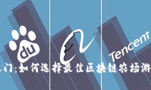 开启财富之门：如何选择最佳区块链农场游戏开发公司