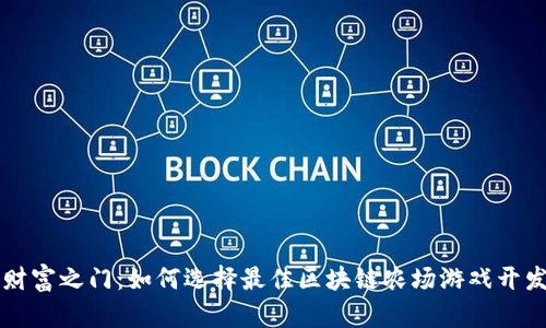 开启财富之门：如何选择最佳区块链农场游戏开发公司