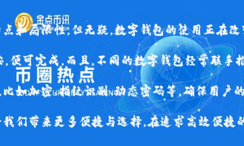 在台湾，随着数字支付的普及，越来越多的人们开始使用各种数字钱包进行日常消费。以下是一些主要的数字钱包及其特点：

1. LINE Pay
LINE Pay是台湾最为热门的数字钱包之一，它依托于广受欢迎的社交应用LINE。用户可以通过LINE应用直接进行支付、转账和收款。特别是在年轻人群体中，使用LINE Pay来分账、买单已经成为一种流行的文化。用户只需绑定银行卡，就能轻松完成交易，此外，LINE Pay还定期推出各种优惠活动，吸引用户使用。

2. 街口支付
街口支付是另一款在台湾非常流行的数字钱包。它不仅支持线上支付，也能用于商家线下收款。街口支付提供了多种支付方式，包括扫码、转账等。用户只需下载APP并注册帐号，随后就能方便地进行各类交易。街口支付还推出了一些独特的社交功能，增加了用户之间的互动，比如拼团购买、在线共同消费等。

3. Apple Pay
作为全球知名的数字支付方式，Apple Pay在台湾也逐渐获得了一定的用户基础。苹果手机用户可以方便地将信用卡和借记卡绑定到钱包中，实现无现金支付。Apple Pay的便利之处在于用户只需将手机靠近支付终端，就能完成交易，省去了插卡或刷卡的麻烦。许多大型商店和连锁品牌已经支持此支付方式，提供了更多的选择。

4. Google Pay
虽然Google Pay在台湾的市场份额相对较小，但随着其在全球范围内的扩展，逐渐获得了一部分用户的青睐。使用Google Pay可以直接通过手机在支持的商家进行支付，绑定了信用卡或借记卡后，用户可以享受快捷、安全的支付体验。また、Google Pay不仅支持使用NFC进行线下支付，还能够用于线上购物，让用户享有更为灵活的支付选择。

5. 台湾Pay
台湾Pay是由台湾银行推出的官方数字支付平台，致力于提升本地数字支付的便利性与安全性。用户只需在其官方网站或应用商城下载相关APP，便能注册并绑定银行卡。台湾Pay支持多种交易类型，包括线上购物、账单付款和转账服务。由于它是由本地银行推出，很多用户对其安全性和信任感相对较高。

6. Alipay与WeChat Pay
随着两岸交流的频繁，阿里巴巴的Alipay和腾讯的WeChat Pay也慢慢进入台湾市场。对于来自中国大陆的游客，使用这些支付工具在台湾的某些商铺或网站上购物非常方便。虽然这些服务还没有像上述数字钱包那样普及，但它们在特定人群中依然拥有一定的影响力。

总结
总体来说，台湾的数字钱包市场呈现出多元化的特点。在日常消费中，用户可以根据个人的需要，选择最适合的支付工具。虽然每种数字钱包都有其特点和局限性，但无疑，数字钱包的使用正在改变人们的支付习惯，让生活变得更加方便和灵活。

近年来，随着移动支付的迅速发展，台湾的商业环境也发生了巨大的变化。无论你是在便利店、超市，还是餐馆、咖啡厅，支付时只需轻轻一扫、轻轻一按，便可完成。而且，不同的数字钱包经常联手推出各种优惠活动，所以不妨多多比较，选择最符合自己需求的那款，让日常消费更加省钱、省时。

对于还未体验过数字钱包的人来说，或许会对信息的安全性、个人隐私等问题有所顾虑。事实上，绝大多数的数字钱包平台都采取了多重的保护措施，比如加密、指纹识别、动态密码等，确保用户的资金安全。此外，对于如何避免网络诈骗、保护个人信息等问题，官方也会提供相关的指导和建议，帮助用户在享受便利的同时，确保安全。

综上所述，在台湾使用数字钱包支付不仅是一种生活方式的转变，也是科技与生活相结合的体现。随着社会的发展，数字钱包的使用将会愈发普及，给我们带来更多便捷与选择。在追求高效便捷的当今社会，尝试和接受这种新的支付方式，或许会让我们的生活变得更加丰富多彩。