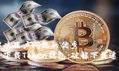 思考一个能解决用户问题的优秀  如何安全快速下