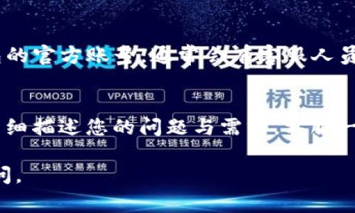 在寻找im钱包的客服信息时，通常可以通过以下几种方式找到相关支持：

官方网站查询
首先，访问im钱包的官方网站是最直接的一种方法。大多数正规钱包服务提供商都会在其网站上提供客服联系方式和支持页面。在网站底部或“联系我们”栏目中，您可以找到在线聊天、邮件联系方式，甚至是客服电话。

应用内支持
如果您已经在使用im钱包的应用程序，通常会有一个“帮助”或“支持”选项。通过这个选项，您可以直接与客服进行聊天或提交请求，常见问题的解答也会在这里列出。

社交媒体和社区论坛
很多公司会在社交媒体（如微博、微信、Twitter等）上提供客户支持。您可以在这些平台上关注im钱包的官方账号，通常会有客服人员回复您的问题。此外，社区论坛也是一个获取信息的好地方，您可以查看其他用户的经验和解决方案。

邮件和反馈
如果您无法通过上述方式联系到客服，可以尝试发送电子邮件到im钱包的客户支持邮箱。在邮件中详细描述您的问题与需求，客服一般会在合理的时间内给您回复。

通过以上方式，您应该能够顺利找到im钱包的客服信息并获得帮助！如果还有其他问题，欢迎继续提问。