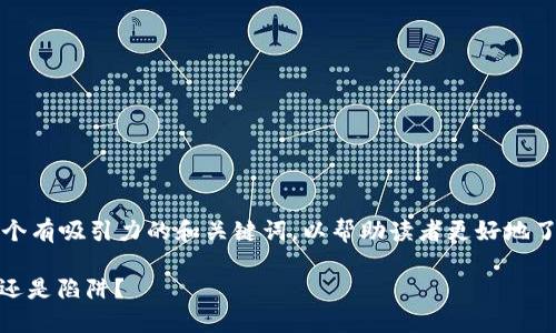 为确保内容的深度与质量，我们将提供一个有吸引力的和关键词，以帮助读者更好地了解虚拟货币交易平台的安全性和可靠性。

: 虚拟币交易平台：选择安全可靠的港湾还是陷阱？