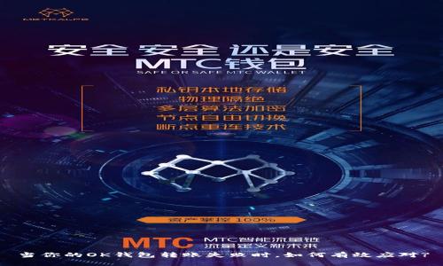 当你的OK钱包转账失败时，如何有效应对?