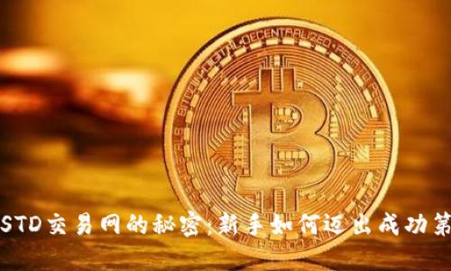 破解USTD交易网的秘密：新手如何迈出成功第一步？
