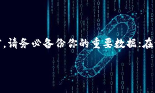   彻底卸载加密钱包：逼迫钱包退出生活的终极指南 / 
 guanjianci 加密钱包, 卸载, 数字货币 /guanjianci 

引言：为何要卸载加密钱包？
在数字货币的世界中，加密钱包是每个投资者的必备工具。然而，随着时间的推移，人们可能会因为多种原因选择卸载这些钱包。可能是因为对安全性的担忧、愿意转向更先进的技术，或者只是想清理设备释放空间。无论你的理由是什么，卸载加密钱包并不是一项简单的任务。这不仅仅是删除一个应用程序那么简单，涉及到的步骤和注意事项值得细细探讨。

第一步：备份你的数据
在进行卸载之前，务必确保所有重要数据都已备份。加密钱包通常会保存你所有的交易记录、密钥，以及钱包中的数字资产。
如果你选择卸载一个钱包，请首先确认自己是否已经将所有的私钥和恢复短语妥善保存。私钥是一串独特的字符串，用于访问你的资产，没有它，你将无法恢复钱包中的资金。将这串字符串保存在一个安全的地方，尽量避免保存在网络可访问的地方，降低遭受网络攻击或数据丢失的风险。

第二步：卸载流程
大部分加密钱包的卸载过程与常规应用程序相似，但这里需要注意的是，不同平台的卸载方式可能略有不同。以下是一些常见平台的卸载指南：

h4针对手机用户（安卓和iOS）/h4
对于安卓用户，通常可以按照以下步骤卸载应用：
ol
    li打开你的设备设置。/li
    li找到“应用”或“应用程序管理”。/li
    li在列表中找到你的加密钱包应用，点击进入。/li
    li选择“卸载”并确认。/li
/ol

而对于iOS用户，卸载过程更为简单：
ol
    li长按你想要卸载的应用图标，直到出现“删除应用”的选项。/li
    li确认删除。/li
/ol

h4针对电脑用户/h4
在 Windows 系统上，卸载软件的步骤如下：
ol
    li前往“控制面板”。/li
    li选择“程序和功能”。/li
    li在列表中找到加密钱包，右击选择“卸载”。/li
/ol

对于Mac用户，步骤如下：
ol
    li打开“应用程序”文件夹。/li
    li找到你的加密钱包应用，将其拖到“废纸篓”。/li
    li清空废纸篓以彻底卸载。/li
/ol

第三步：确认安全性
即便成功卸载了应用，你的私人数据是否真的安全也依然值得关注。在手机和电脑中，有的加密钱包可能仍会残留一些数据文件或缓存，特别是在文件系统中。这意味着信息在未被彻底删除的情况下，可能会被不法分子重新获取。
为了确保你的数据不再留存，考虑使用专门的文件清理工具，彻底清理与该应用相关的残留文件。此外，定期检查你的设备的安全性设置，也能够提升整体安全防护。

第四步：后续的注意事项
一旦你完成了卸载，后续的安全措施同样关键。
ul
    listrong选择合适的后续钱包：/strong如果你的目的只是为了换钱包，确保你在选择新钱包时，了解其安全性和用户评价，避免重复之前的错误。/li
    listrong定期更新： /strong无论使用何种钱包，保持软件和设备的更新是保护资产的关键。更新能够修复潜在的安全漏洞。/li
    listrong保持警惕： /strong定期检查你的投资和钱包安全，遇到可疑活动时，果断应对。/li
/ul

总结
卸载加密钱包是一件需要谨慎处理的事务，它牵涉到数据安全与资产保护。通过以上步骤，你可以更安心地进行卸载，确保钱包中的数字资产安全无虞。然而，在卸载之前，请务必备份你的重要数据；在卸载后，也要继续关注你的安全防范措施。无论你是因为什么原因选择卸载，加密货币的世界都在不断发展，保持敏锐的好奇心与适应能力，才能更好地掌握投资的脉络。

希望这篇指南能够帮助你更好地理解加密钱包的卸载过程，确保你的资产在任何情况下都能够得到保障。如果有新的想法或经验分享，欢迎随时交流！ 