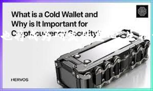   驱散迷雾：轻松找到你的区块链钱包！ / 
 guanjianci 区块链, 钱包, 加密货币 /guanjianci 

引言：探寻区块链钱包的必要性
在这个数字化飞速发展的时代，区块链技术逐渐深入到我们生活的各个方面。从金融交易到智能合约，区块链的应用层出不穷。对于许多初入这片新天地的用户来说，区块链钱包无疑是通往数字资产世界的第一扇大门。但面对众多选择，如何找到合适的区块链钱包，特别是满足自己需求的钱包，成了许多人的一大挑战。

区块链钱包的种类
首先，我们需要了解区块链钱包的基本类型，以便根据自己的需求选择合适的类型。大体上，区块链钱包可以分为两大类：热钱包和冷钱包。

h4热钱包：便捷与风险并存/h4
热钱包是指常常连接到互联网的数字钱包。例如，手机应用、网页钱包和桌面钱包。这类钱包因其极大的便利性而受到广泛欢迎，用户可以随时随地轻松访问自己的数字资产。但便利背后，也隐藏着风险：热钱包更容易受到网络攻击，用户的私钥和资金安全在某种程度上受到威胁。

h4冷钱包：安全性至上/h4
与热钱包相比，冷钱包则是指不与互联网连接的数字钱包，常见的有硬件钱包和纸质钱包。冷钱包的最大优点在于其安全性，可有效抵御网络攻击。因此，对于存储大量数字资产的用户来说，冷钱包无疑是更为理想的选择。然而，由于其操作复杂性，相对不便于日常交易。

如何选择合适的钱包？
在选择钱包时，不妨考虑以下几个方面：

h41. 资金用途/h4
资金是用于投资还是日常消费？如果只进行小额交易，热钱包可能更合适；若涉及大额资产，冷钱包则优于一切。

h42. 使用频率/h4
你是否需要频繁访问钱包进行交易？如果是，热钱包将为你提供更便捷的选择。

h43. 安全性/h4
关于安全性，冷钱包通常更具优势，但使用前需确保了解相关操作，以免误操作导致资产损失。

如何寻找可靠的区块链钱包
了解钱包的类型和选择标准后，接下来就是如何具体找到适合自己的区块链钱包。以下是一些实用的方法：

h41. 在线搜索与评价/h4
互联网是获取信息最便捷的途径。在搜索引擎中输入“区块链钱包推荐”、“热钱包评测”等关键词，你会发现许多专业的评测文章和用户反馈。尤其要关注那些真实使用经验的分享，这会对你的选择大有裨益。

h42. 使用社交媒体与社区/h4
社交网络和专业论坛如Reddit、微博等平台，也是获取建议的好地方。参与相关的讨论，了解其他用户的看法和推荐，可能会发现你意想不到的好选择。

h43. 尝试多种钱包/h4
在条件允许的情况下，你可以尝试多个钱包。在实践中你会更清晰地理解哪一个钱包更符合你的需求。注意记录下自己在各个钱包中的体验，帮助未来的选择。

安全使用钱包的注意事项
无论选择哪种钱包，安全性都是不容忽视的重要方面。以下几点建议旨在帮助你更安全地管理数字资产：

h41. 保护私钥/h4
私钥相当于你的数字资产的“身份证”，一定要妥善保管。切勿将私钥保存在不安全的地方，例如电子邮件或云存储。同时，对于热钱包用户，请确保使用安全的密码，并开启双重验证。

h42. 定期备份/h4
定期备份你的钱包数据，以防数据丢失。对于冷钱包，建议保留多份备份，将其存放在不同的安全地点。

h43. 保持软件更新/h4
确保你使用的钱包软件是最新版本，以获得最好的安全保护。开发者通常会定期发布更新，以修复潜在的漏洞。

总结
找到一个适合自己的区块链钱包并不复杂，关键在于明确自己的需求，并通过各种途径获取信息和建议。通过本篇指南，希望能够帮助你在这个新兴的数字时代，找到最适合你自己的钱包。记住，安全是使用区块链钱包的重中之重，妥善管理你的数字资产，让它们为你的未来增值。 

未来展望：区块链钱包的发展趋势
随着区块链技术的持续发展，未来区块链钱包将不断演变，不论是功能性还是用户体验都有望大幅提升。例如，钱包将可能集成更多金融服务，用户在钱包内可以进行贷款、投资、交易等多种操作。同时，安全性也将成为研发的重心，生物识别技术等新兴技术的应用，有望使钱包更加安全可靠。用户在充分享受便利的同时，也能更好地保护自己的资产。无论如何，保持对新技术的关注和学习，将使每个用户在这场数字革命中，不断获得新机遇。 

在这个充满挑战和机遇的时代，希望每个探索区块链世界的你都能找到适合的工具，实现财富的增值。无论是数字货币还是NFT，区块链钱包都将作为你通往未来的关键工具，愿你在这一旅程中行稳致远。