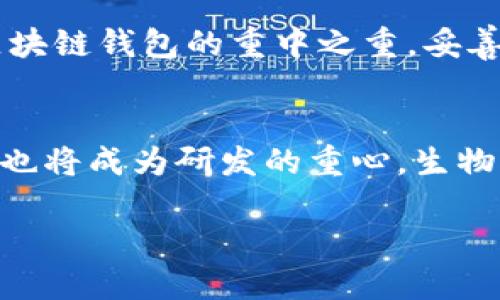   驱散迷雾：轻松找到你的区块链钱包！ / 
 guanjianci 区块链, 钱包, 加密货币 /guanjianci 

引言：探寻区块链钱包的必要性
在这个数字化飞速发展的时代，区块链技术逐渐深入到我们生活的各个方面。从金融交易到智能合约，区块链的应用层出不穷。对于许多初入这片新天地的用户来说，区块链钱包无疑是通往数字资产世界的第一扇大门。但面对众多选择，如何找到合适的区块链钱包，特别是满足自己需求的钱包，成了许多人的一大挑战。

区块链钱包的种类
首先，我们需要了解区块链钱包的基本类型，以便根据自己的需求选择合适的类型。大体上，区块链钱包可以分为两大类：热钱包和冷钱包。

h4热钱包：便捷与风险并存/h4
热钱包是指常常连接到互联网的数字钱包。例如，手机应用、网页钱包和桌面钱包。这类钱包因其极大的便利性而受到广泛欢迎，用户可以随时随地轻松访问自己的数字资产。但便利背后，也隐藏着风险：热钱包更容易受到网络攻击，用户的私钥和资金安全在某种程度上受到威胁。

h4冷钱包：安全性至上/h4
与热钱包相比，冷钱包则是指不与互联网连接的数字钱包，常见的有硬件钱包和纸质钱包。冷钱包的最大优点在于其安全性，可有效抵御网络攻击。因此，对于存储大量数字资产的用户来说，冷钱包无疑是更为理想的选择。然而，由于其操作复杂性，相对不便于日常交易。

如何选择合适的钱包？
在选择钱包时，不妨考虑以下几个方面：

h41. 资金用途/h4
资金是用于投资还是日常消费？如果只进行小额交易，热钱包可能更合适；若涉及大额资产，冷钱包则优于一切。

h42. 使用频率/h4
你是否需要频繁访问钱包进行交易？如果是，热钱包将为你提供更便捷的选择。

h43. 安全性/h4
关于安全性，冷钱包通常更具优势，但使用前需确保了解相关操作，以免误操作导致资产损失。

如何寻找可靠的区块链钱包
了解钱包的类型和选择标准后，接下来就是如何具体找到适合自己的区块链钱包。以下是一些实用的方法：

h41. 在线搜索与评价/h4
互联网是获取信息最便捷的途径。在搜索引擎中输入“区块链钱包推荐”、“热钱包评测”等关键词，你会发现许多专业的评测文章和用户反馈。尤其要关注那些真实使用经验的分享，这会对你的选择大有裨益。

h42. 使用社交媒体与社区/h4
社交网络和专业论坛如Reddit、微博等平台，也是获取建议的好地方。参与相关的讨论，了解其他用户的看法和推荐，可能会发现你意想不到的好选择。

h43. 尝试多种钱包/h4
在条件允许的情况下，你可以尝试多个钱包。在实践中你会更清晰地理解哪一个钱包更符合你的需求。注意记录下自己在各个钱包中的体验，帮助未来的选择。

安全使用钱包的注意事项
无论选择哪种钱包，安全性都是不容忽视的重要方面。以下几点建议旨在帮助你更安全地管理数字资产：

h41. 保护私钥/h4
私钥相当于你的数字资产的“身份证”，一定要妥善保管。切勿将私钥保存在不安全的地方，例如电子邮件或云存储。同时，对于热钱包用户，请确保使用安全的密码，并开启双重验证。

h42. 定期备份/h4
定期备份你的钱包数据，以防数据丢失。对于冷钱包，建议保留多份备份，将其存放在不同的安全地点。

h43. 保持软件更新/h4
确保你使用的钱包软件是最新版本，以获得最好的安全保护。开发者通常会定期发布更新，以修复潜在的漏洞。

总结
找到一个适合自己的区块链钱包并不复杂，关键在于明确自己的需求，并通过各种途径获取信息和建议。通过本篇指南，希望能够帮助你在这个新兴的数字时代，找到最适合你自己的钱包。记住，安全是使用区块链钱包的重中之重，妥善管理你的数字资产，让它们为你的未来增值。 

未来展望：区块链钱包的发展趋势
随着区块链技术的持续发展，未来区块链钱包将不断演变，不论是功能性还是用户体验都有望大幅提升。例如，钱包将可能集成更多金融服务，用户在钱包内可以进行贷款、投资、交易等多种操作。同时，安全性也将成为研发的重心，生物识别技术等新兴技术的应用，有望使钱包更加安全可靠。用户在充分享受便利的同时，也能更好地保护自己的资产。无论如何，保持对新技术的关注和学习，将使每个用户在这场数字革命中，不断获得新机遇。 

在这个充满挑战和机遇的时代，希望每个探索区块链世界的你都能找到适合的工具，实现财富的增值。无论是数字货币还是NFT，区块链钱包都将作为你通往未来的关键工具，愿你在这一旅程中行稳致远。